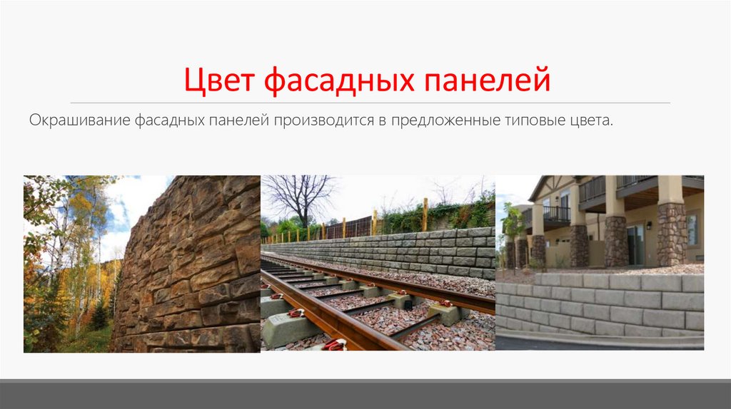 Цвет фасадных панелей