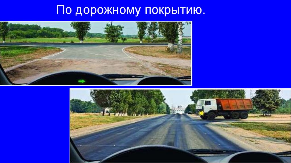 По дорожному покрытию.