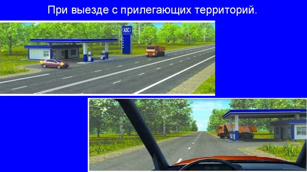 При выезде с прилегающих территорий.