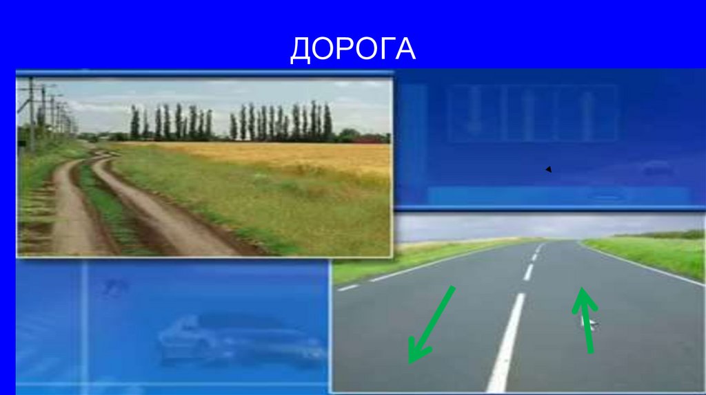 ДОРОГА