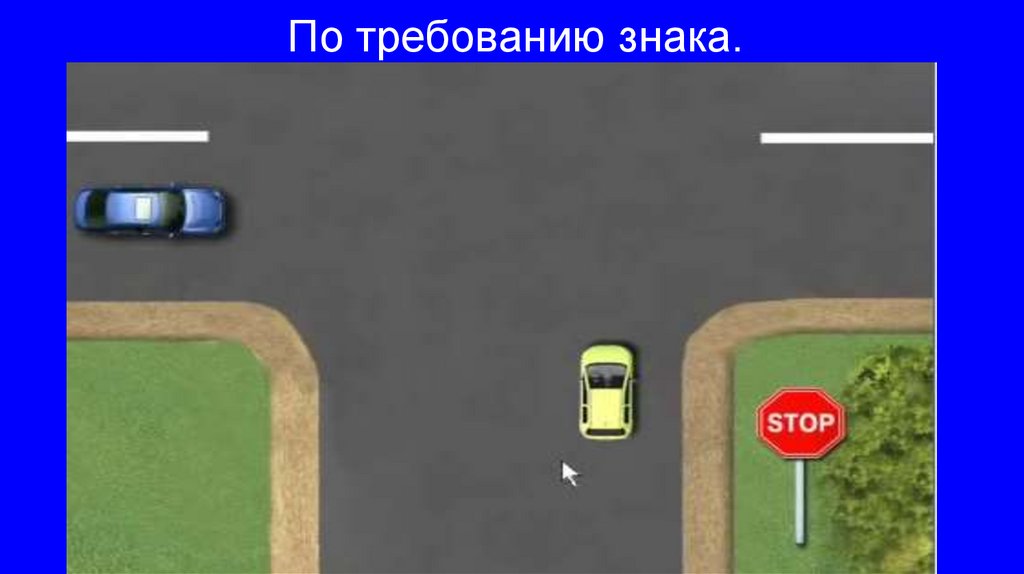 По требованию знака.