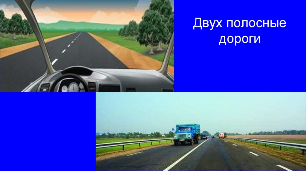 Двух полосные дороги