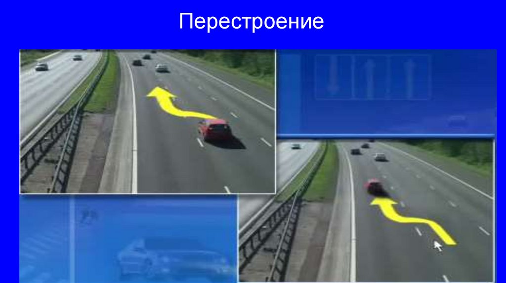 Перестроение