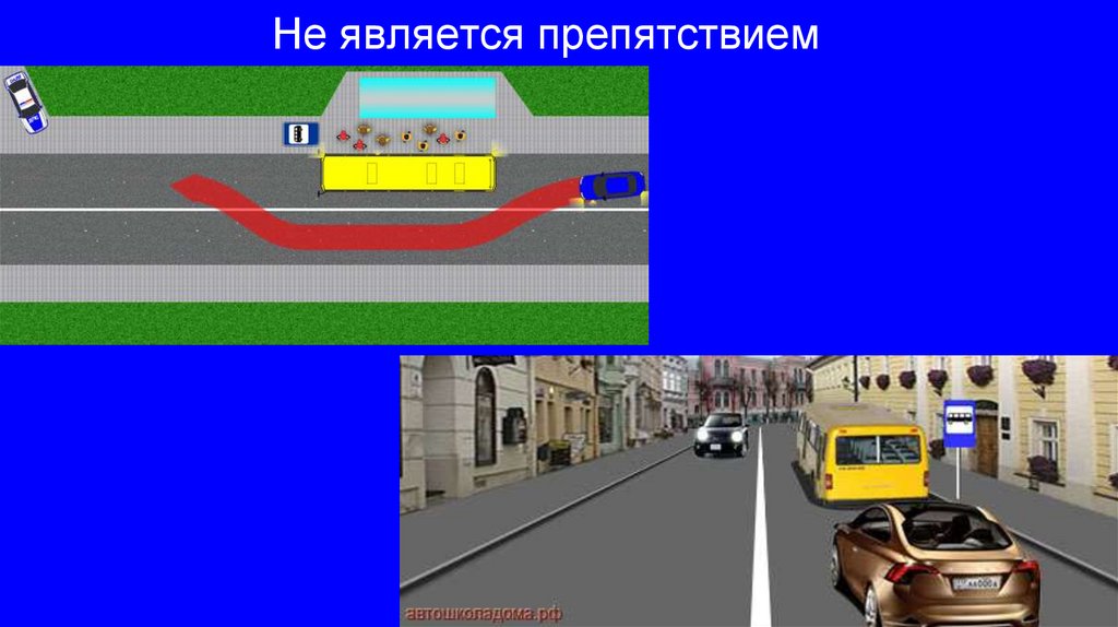 Не является препятствием