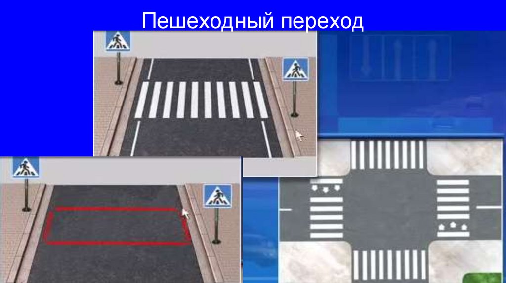 Пешеходный переход