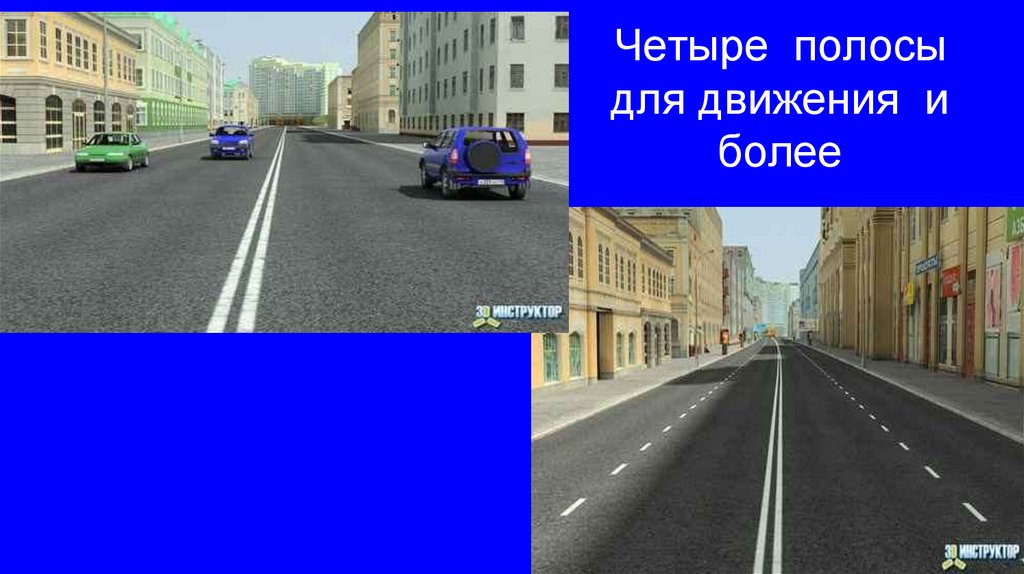 Четыре полосы для движения и более