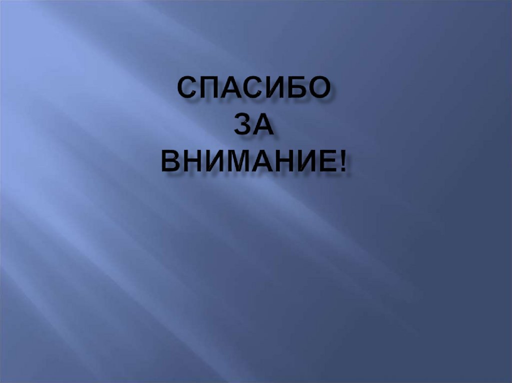 Спасибо за внимание!