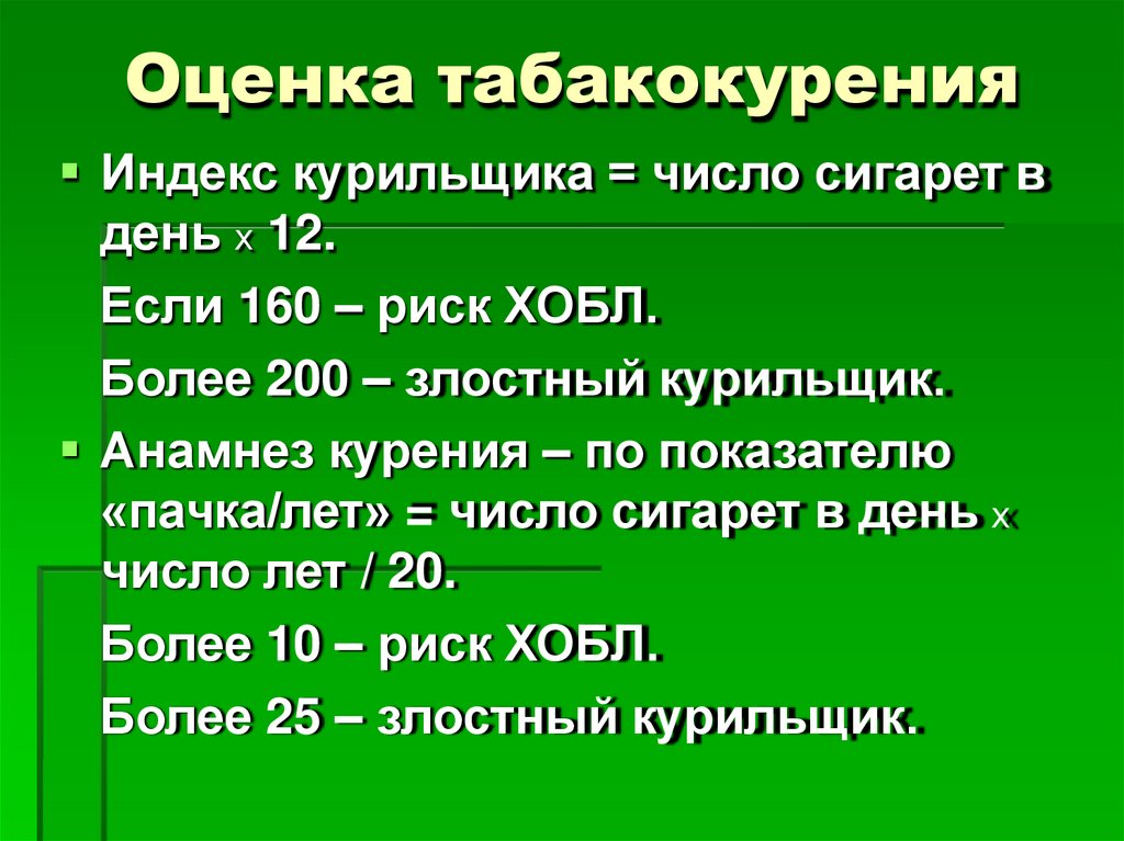 Оценка табакокурения