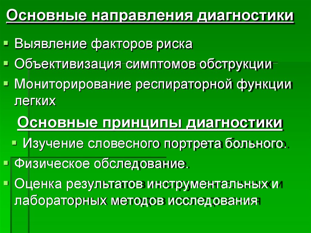 Основные направления диагностики