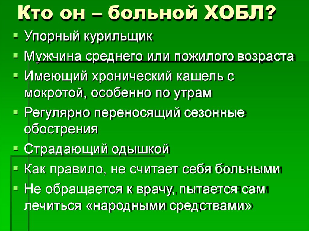 Кто он – больной ХОБЛ?