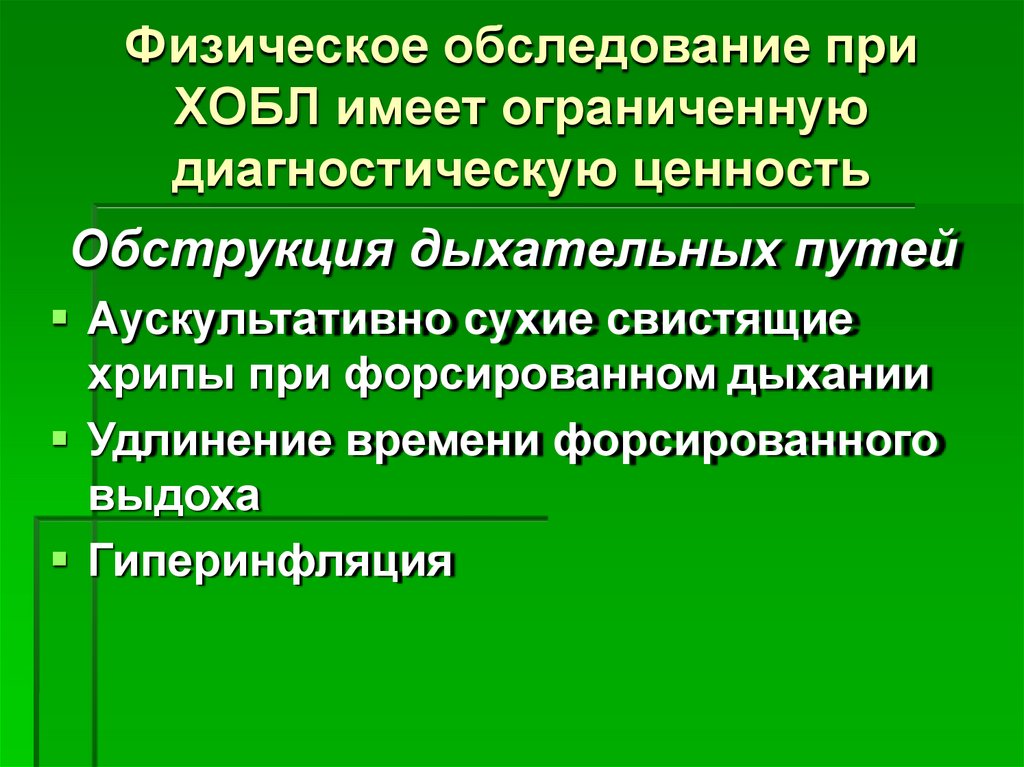 Физическое обследование при ХОБЛ имеет ограниченную диагностическую ценность