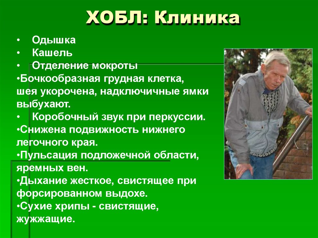 ХОБЛ: Клиника