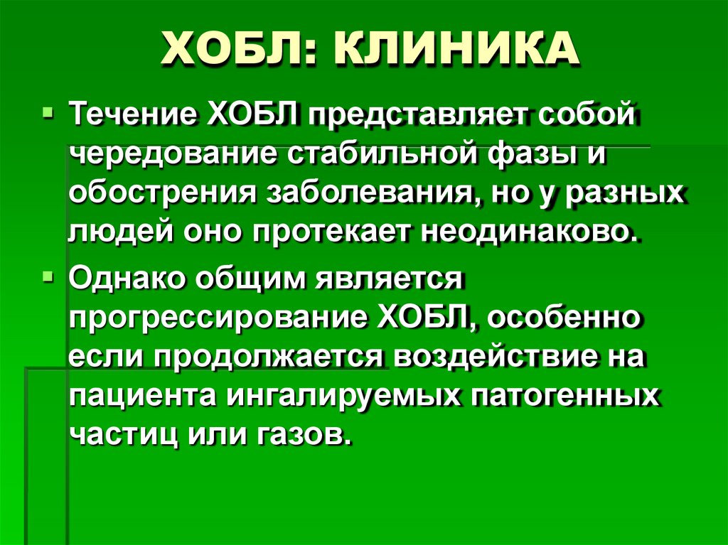 ХОБЛ: КЛИНИКА