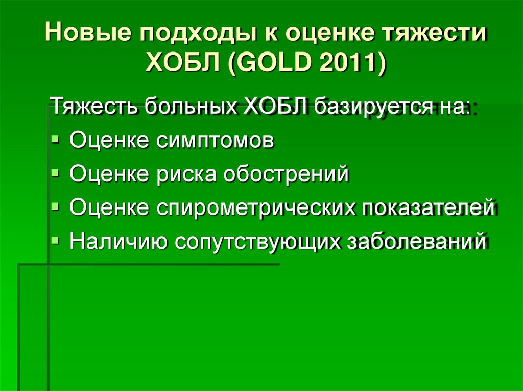 Новые подходы к оценке тяжести ХОБЛ (GOLD 2011)
