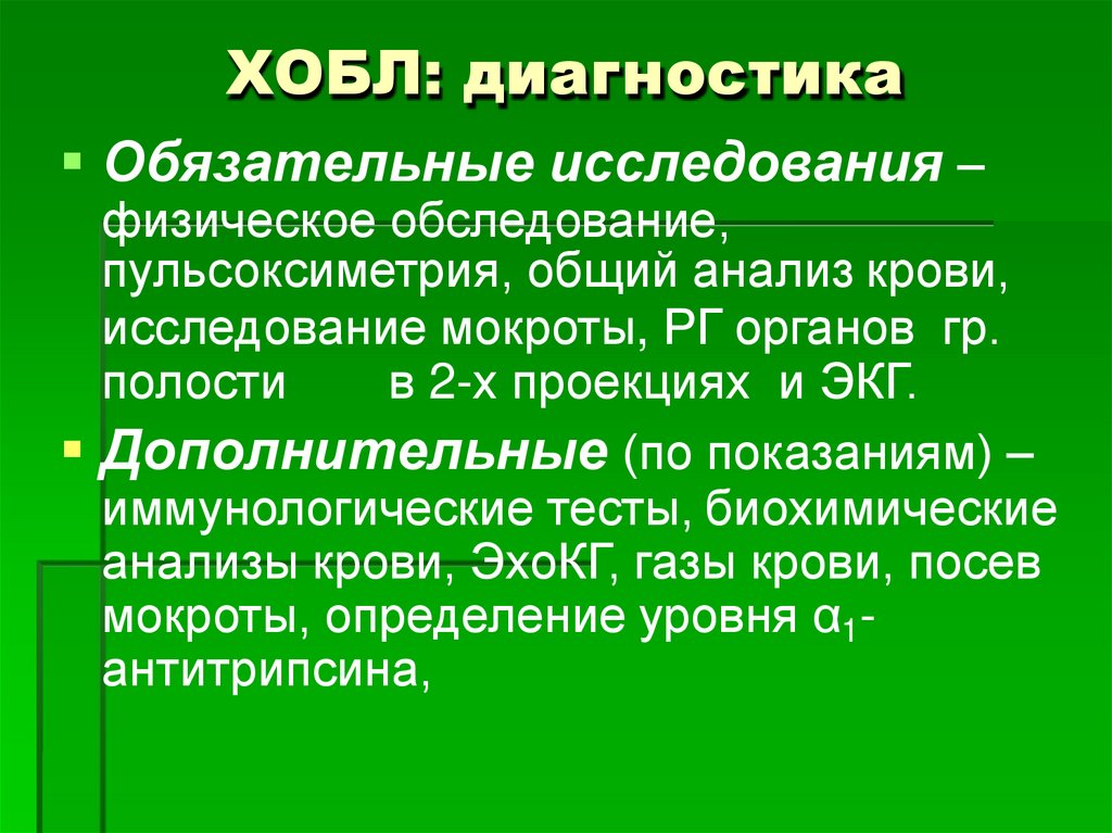 ХОБЛ: диагностика