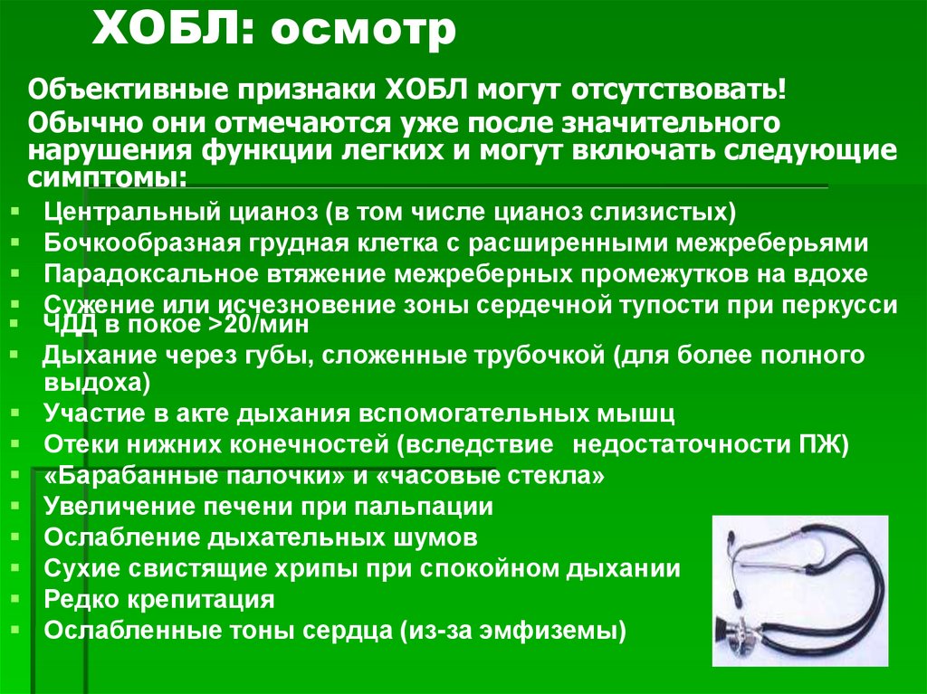 ХОБЛ: осмотр