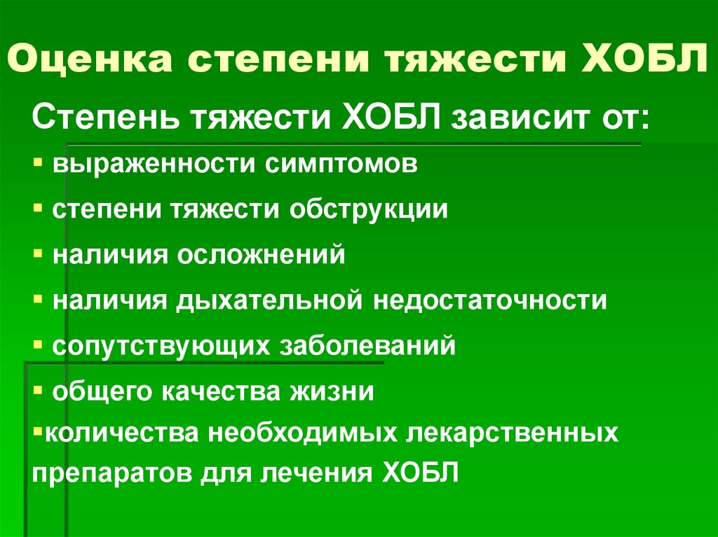Оценка степени тяжести ХОБЛ