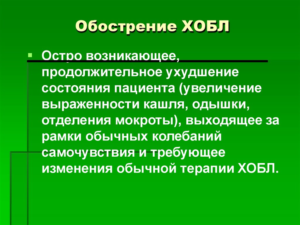 Обострение ХОБЛ