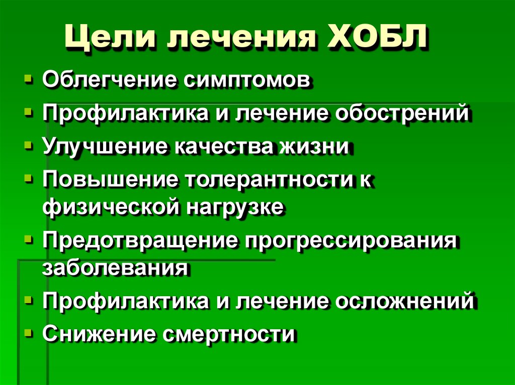Цели лечения ХОБЛ