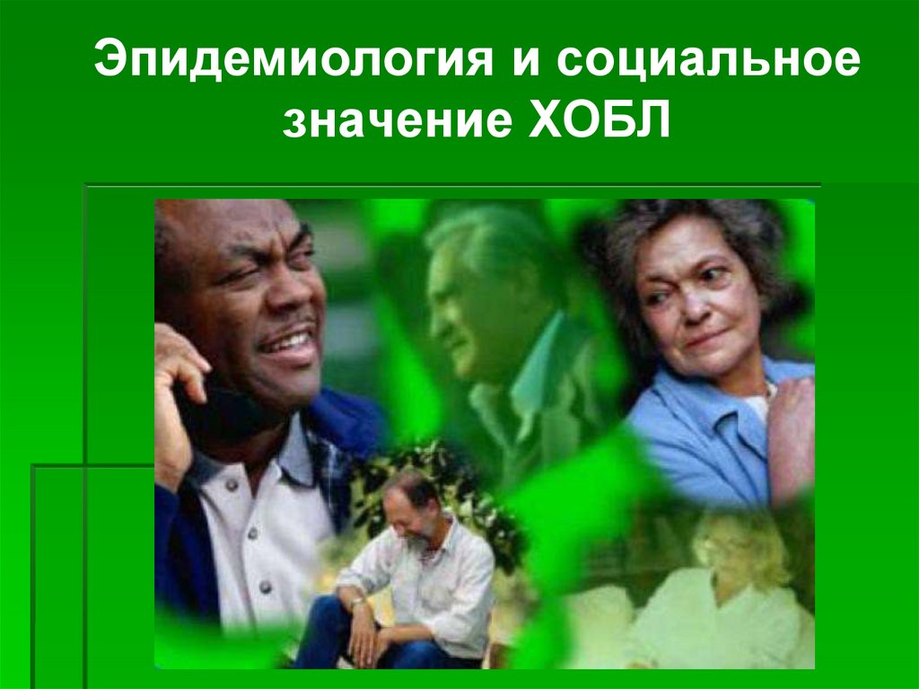 Эпидемиология и социальное значение ХОБЛ