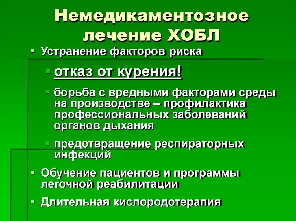 Немедикаментозное лечение ХОБЛ