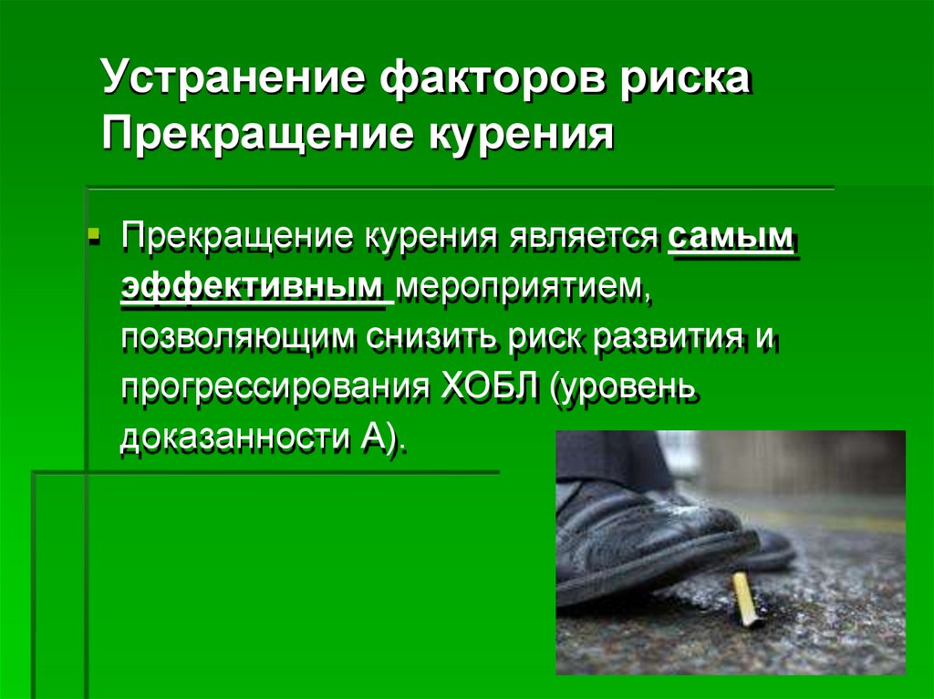 Устранение факторов риска Прекращение курения