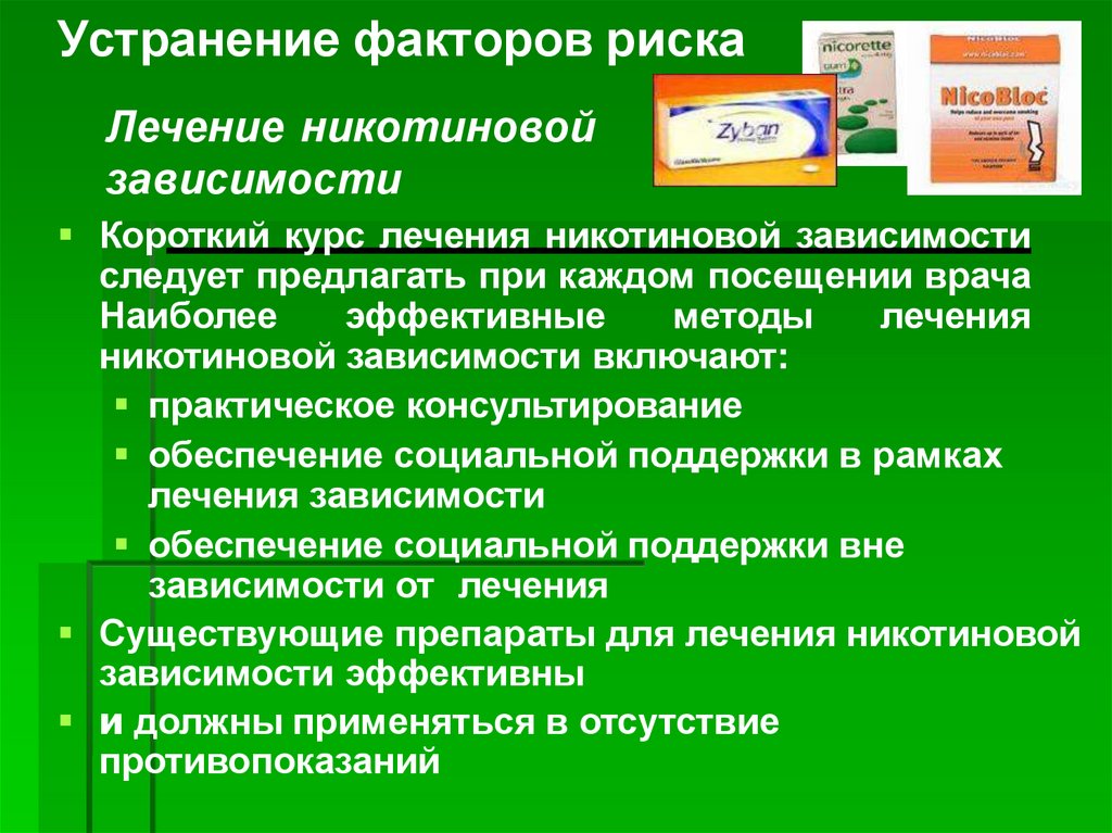 Устранение факторов риска