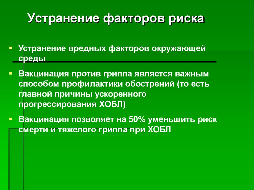 Устранение факторов риска