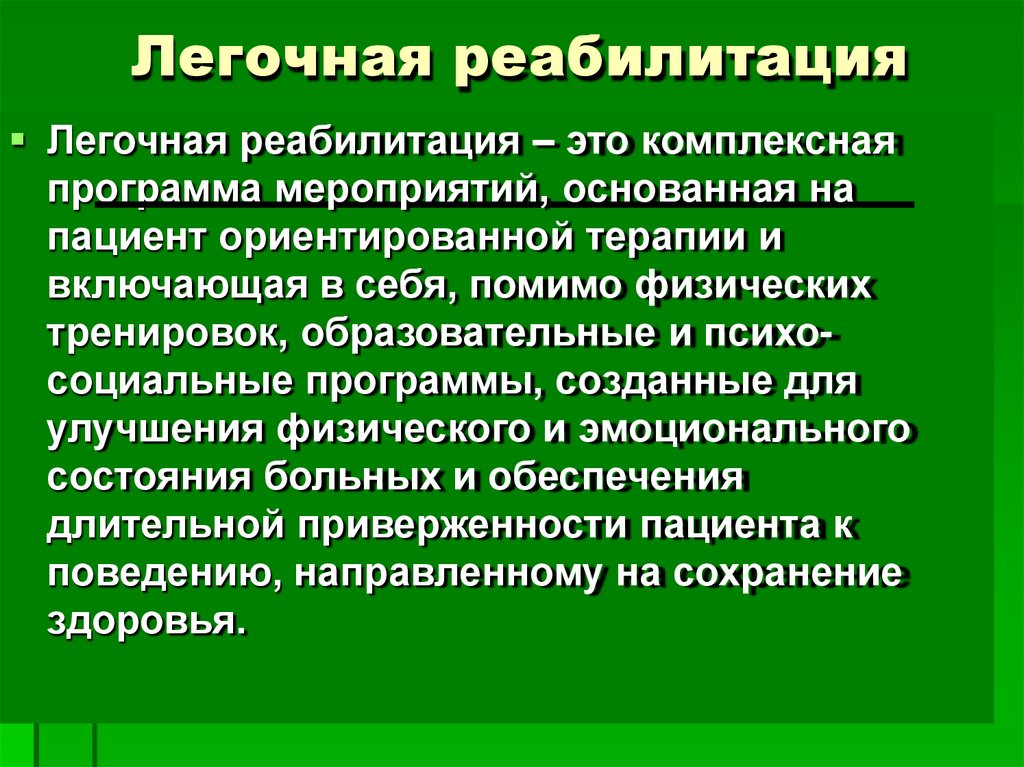 Легочная реабилитация