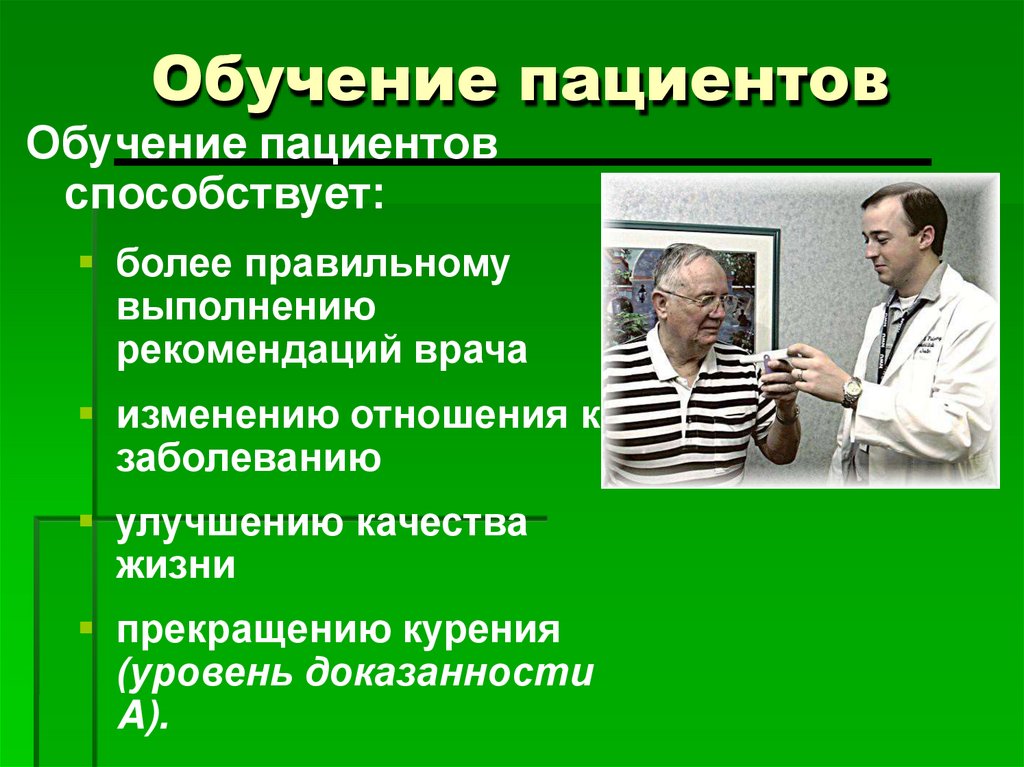 Обучение пациентов
