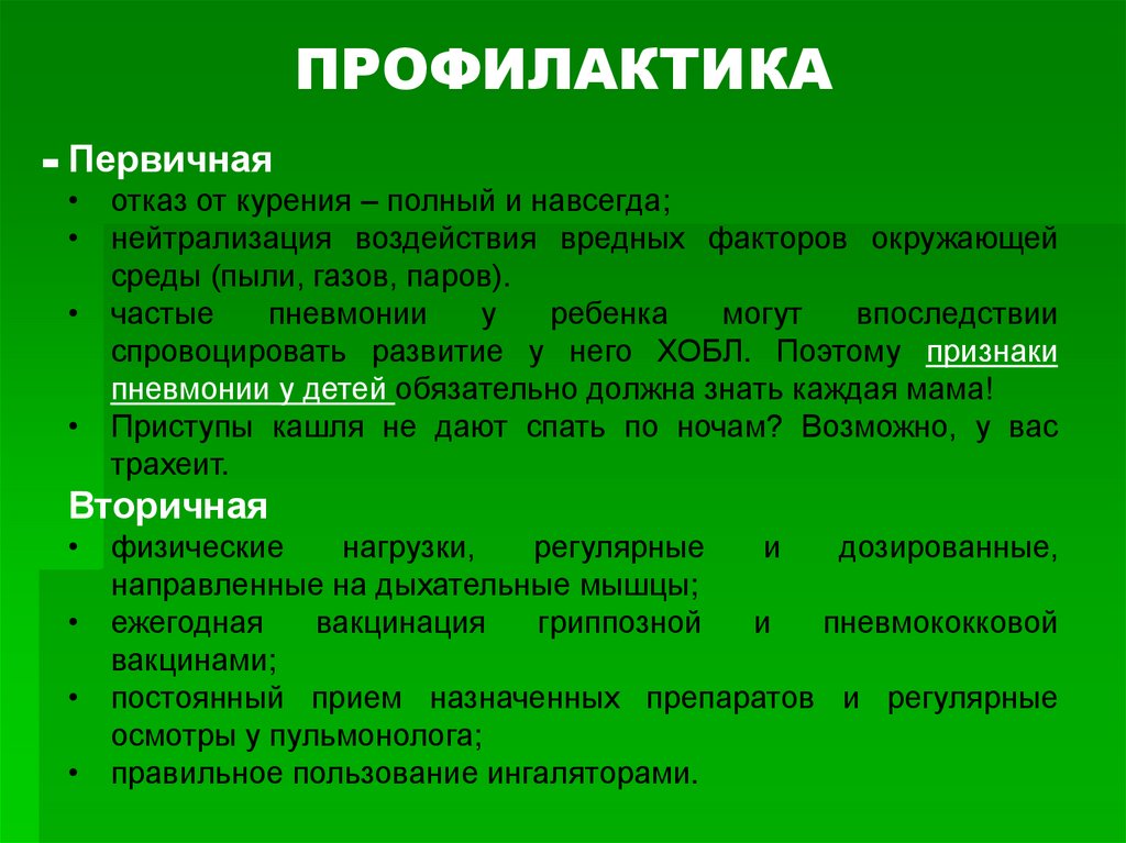 ПРОФИЛАКТИКА