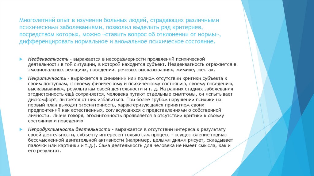 Многолетний опыт в изучении больных людей, страдающих различными психическими заболеваниями, позволил выделить ряд критериев,