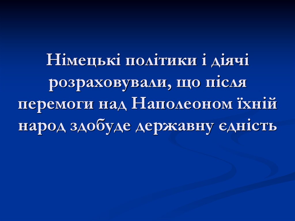 Німецькі політики і діячі розраховували, що після перемоги над Наполеоном їхній народ здобуде державну єдність