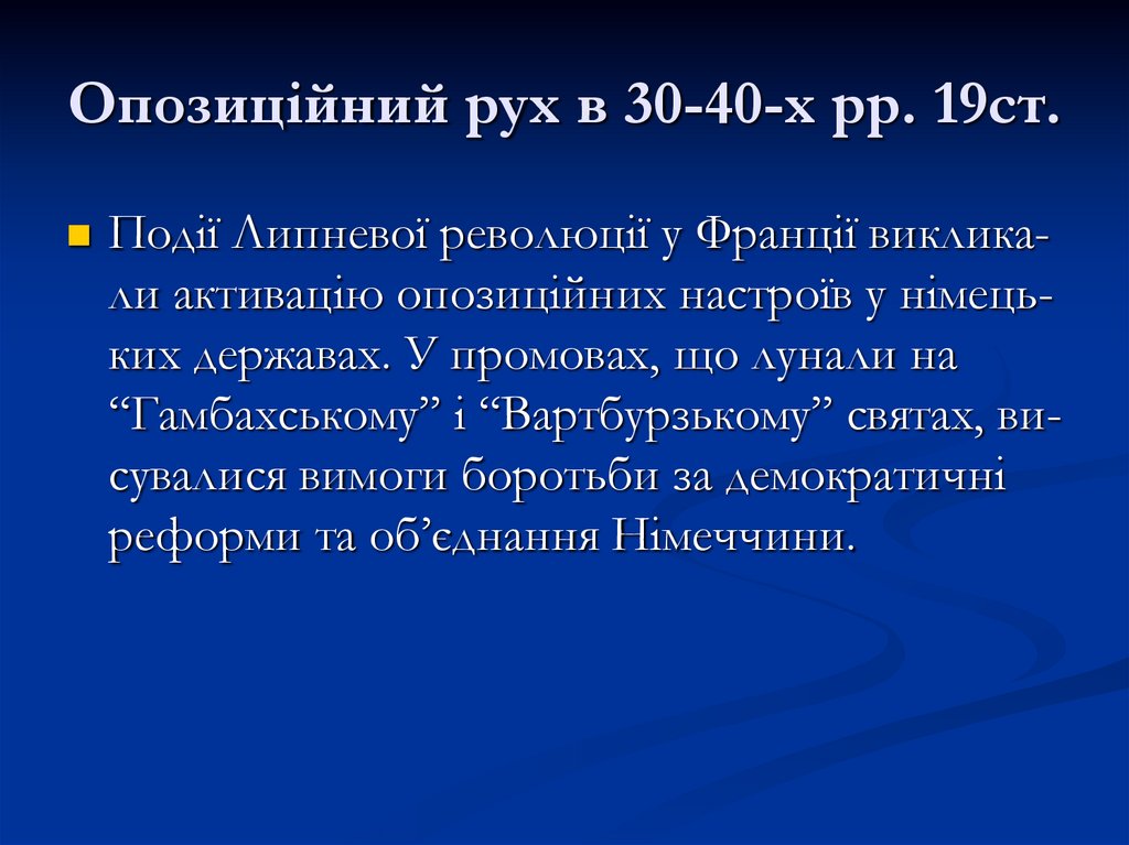 Опозиційний рух в 30-40-х рр. 19ст.