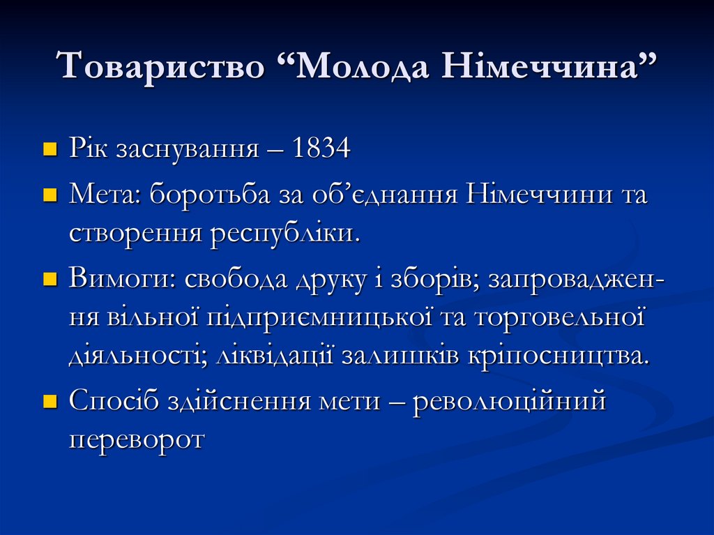 Товариство “Молода Німеччина”