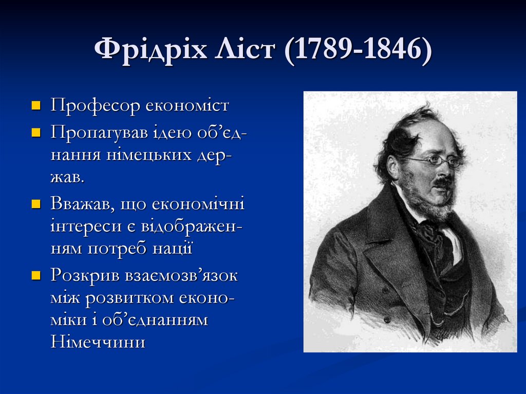 Фрідріх Ліст (1789-1846)