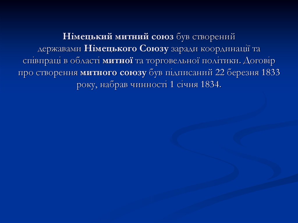 Німецький митний союз був створений державами Німецького Союзу заради координації та співпраці в області митної та торговельної