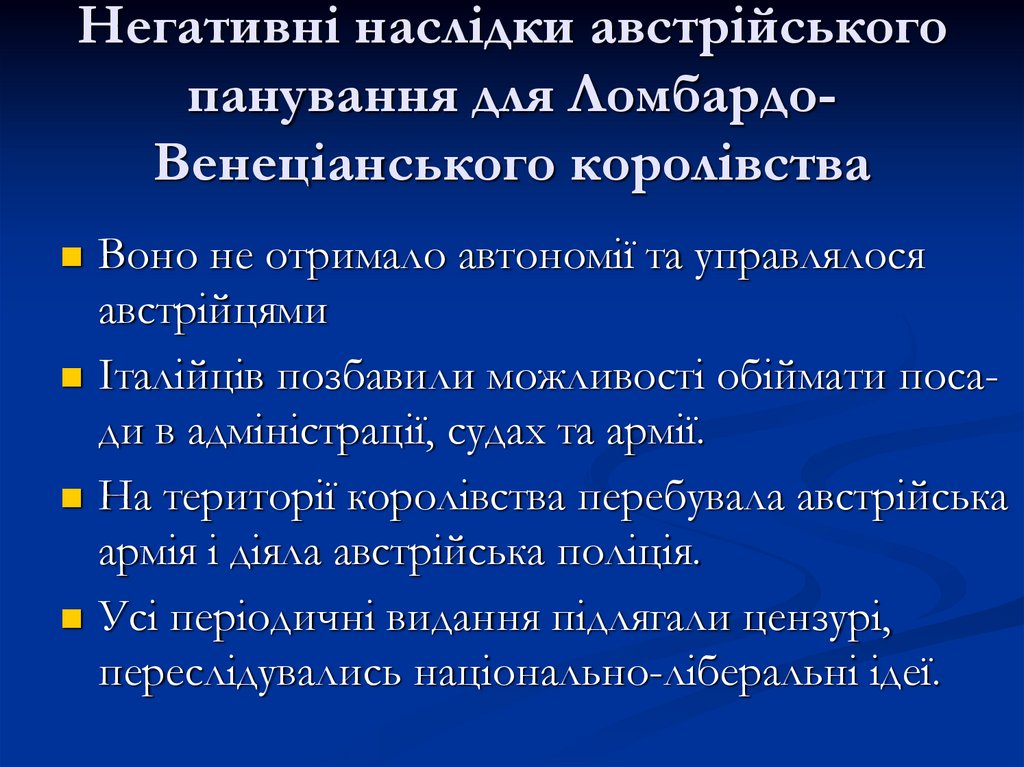 Негативні наслідки австрійського панування для Ломбардо-Венеціанського королівства