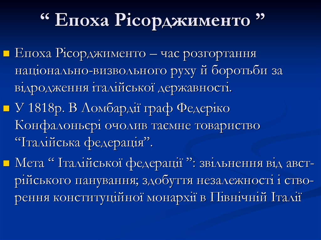 “ Епоха Рісорджименто ”