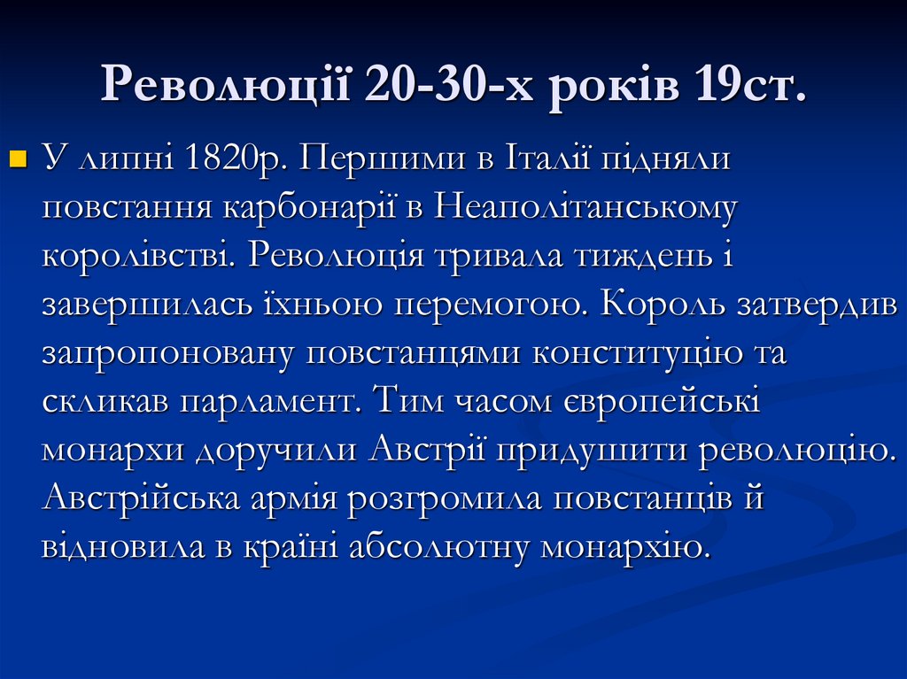 Революції 20-30-х років 19ст.