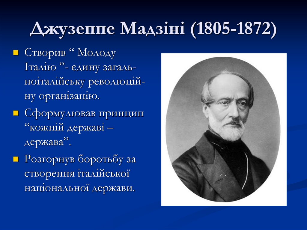 Джузеппе Мадзіні (1805-1872)