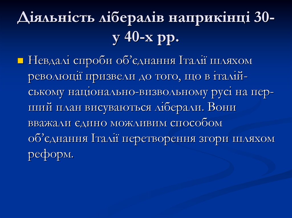 Діяльність лібералів наприкінці 30- у 40-х рр.