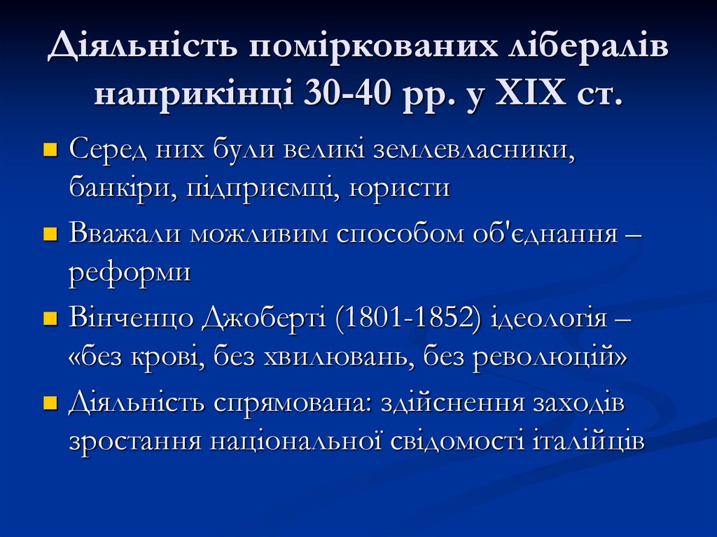 Діяльність поміркованих лібералів наприкінці 30-40 рр. у ХІХ ст.