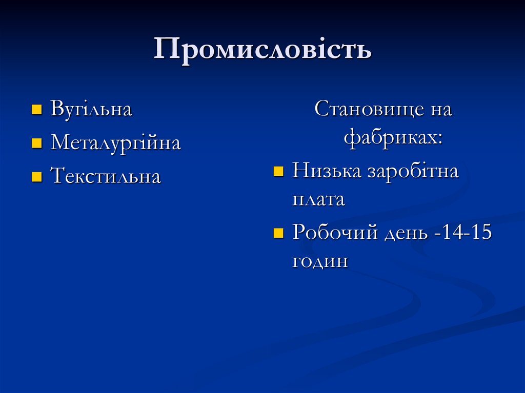 Промисловість
