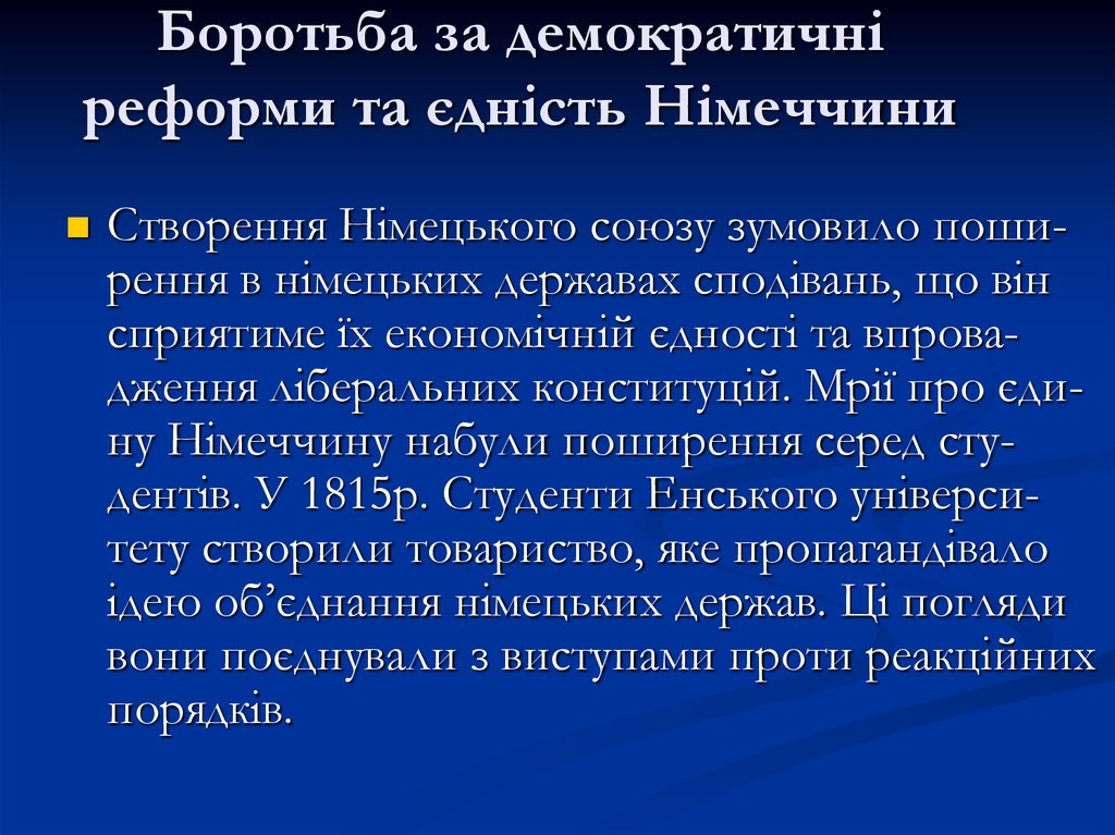 Боротьба за демократичні реформи та єдність Німеччини