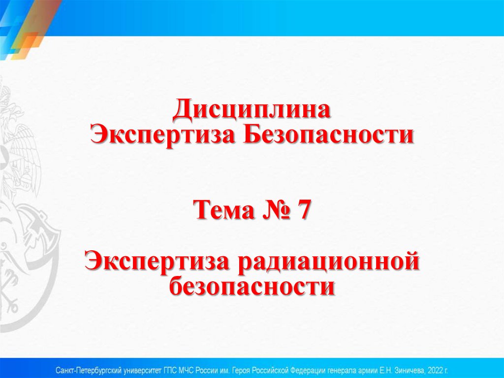 Дисциплина Экспертиза Безопасности Тема № 7 Экспертиза радиационной безопасности