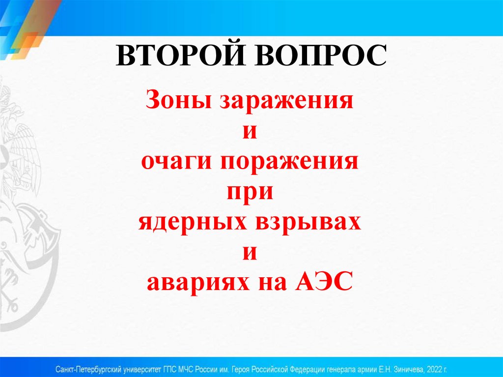ВТОРОЙ ВОПРОС