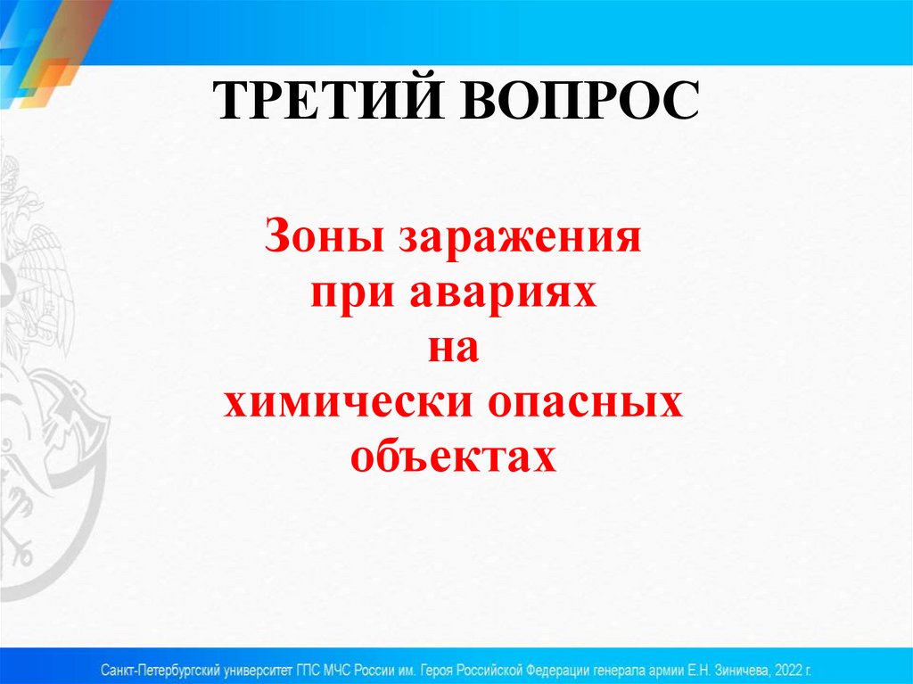 ТРЕТИЙ ВОПРОС