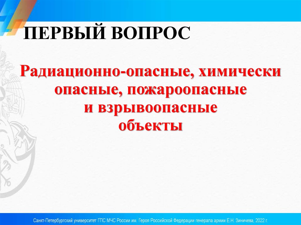 ПЕРВЫЙ ВОПРОС