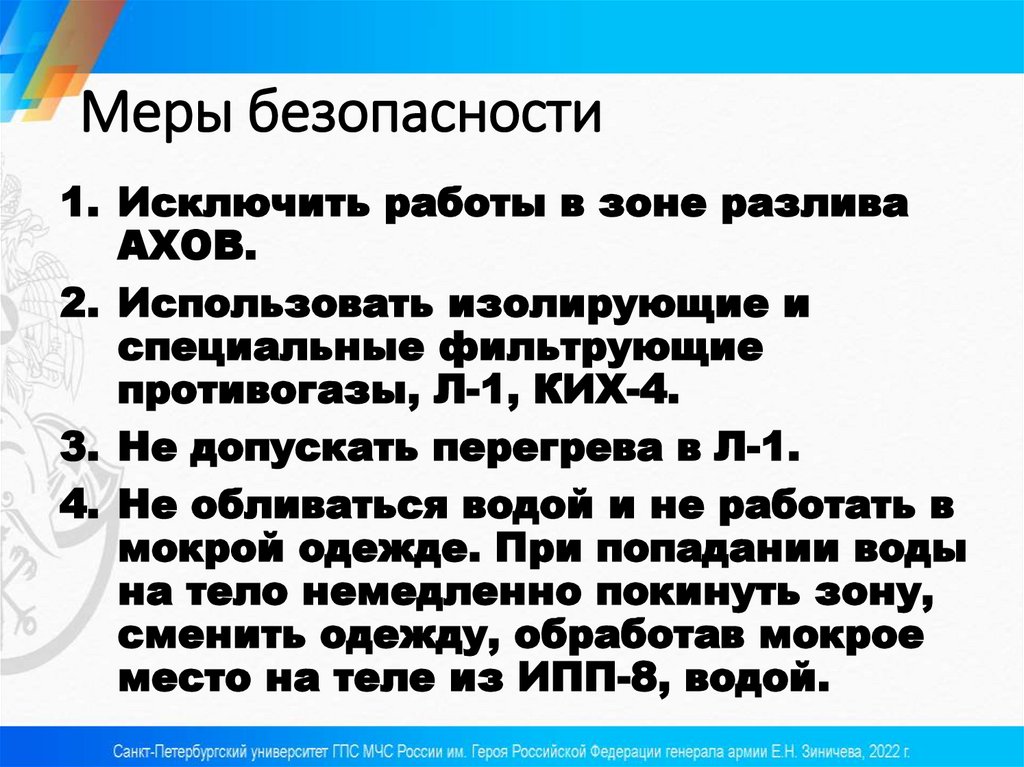 Меры безопасности